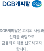 DGB캐피탈 ㅡ DGB캐피탈은 고객의 사랑과 신뢰를 바탕으로 금융의 미래를 선도하고자 합니다.